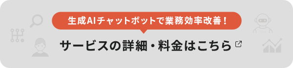 サービスの詳細・料金はこちら