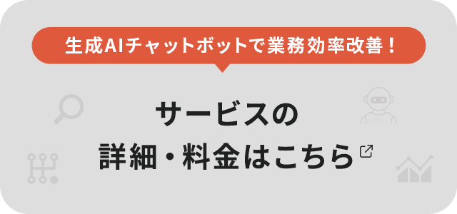 サービスの詳細・料金はこちら