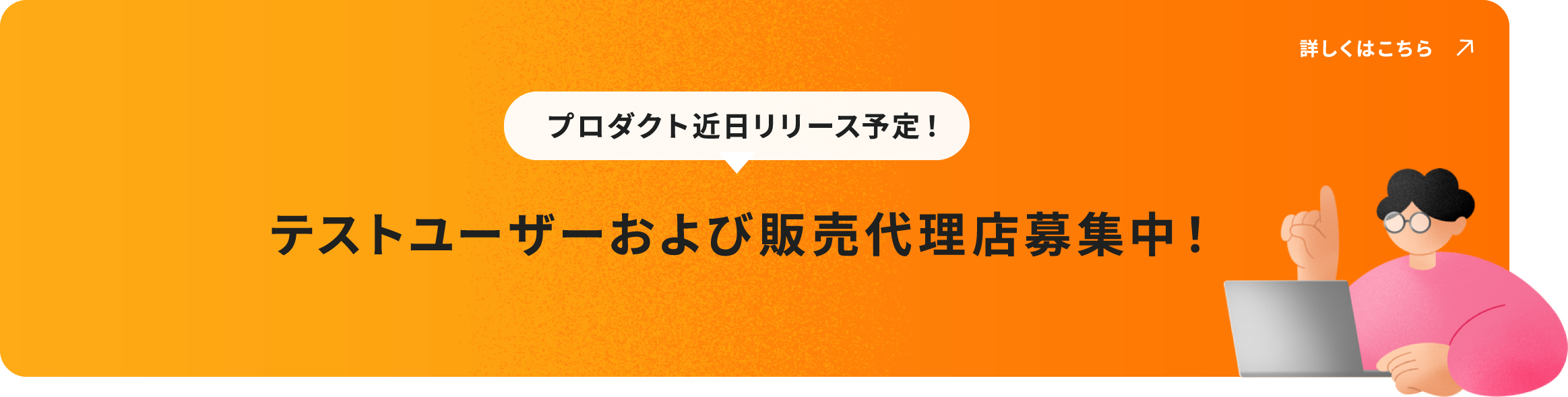 プロダクト近日リリース予定！テストユーザーおよび販売代理店募集中！詳しくはこちら