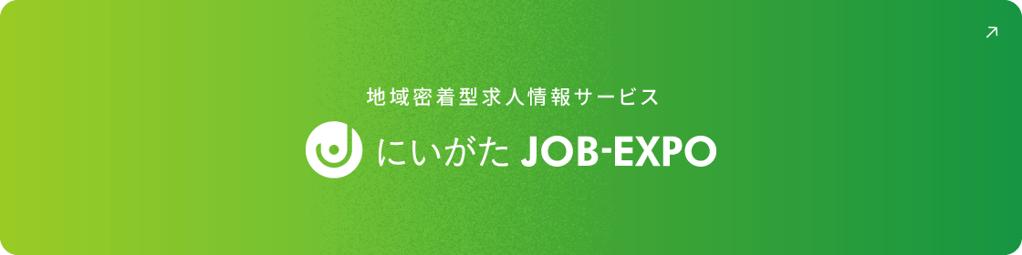 地域密着型求人情報サービス「にいがたJOB-EXPO」