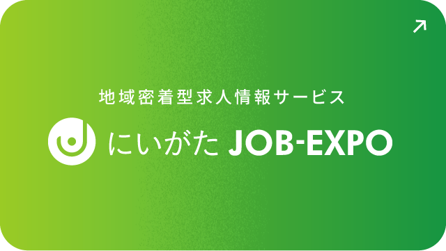 地域密着型求人情報サービス「にいがたJOB-EXPO」